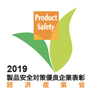 経済産業省 製品安全対策優良企業表彰